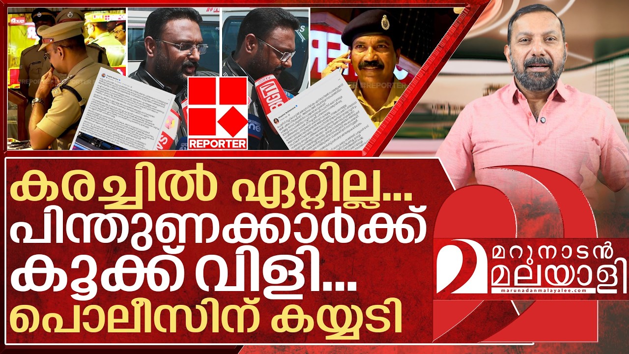 കണ്ണീർ വാർത്തവർക്ക് കൂക്കുവിളി&hellip; പൊലീസിന് കയ്യടി I Reporter TV Office Police Raid