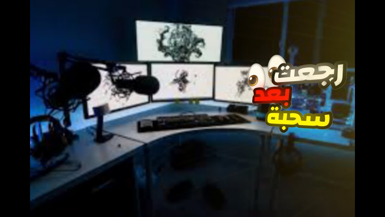 رجعت بعد سحبة