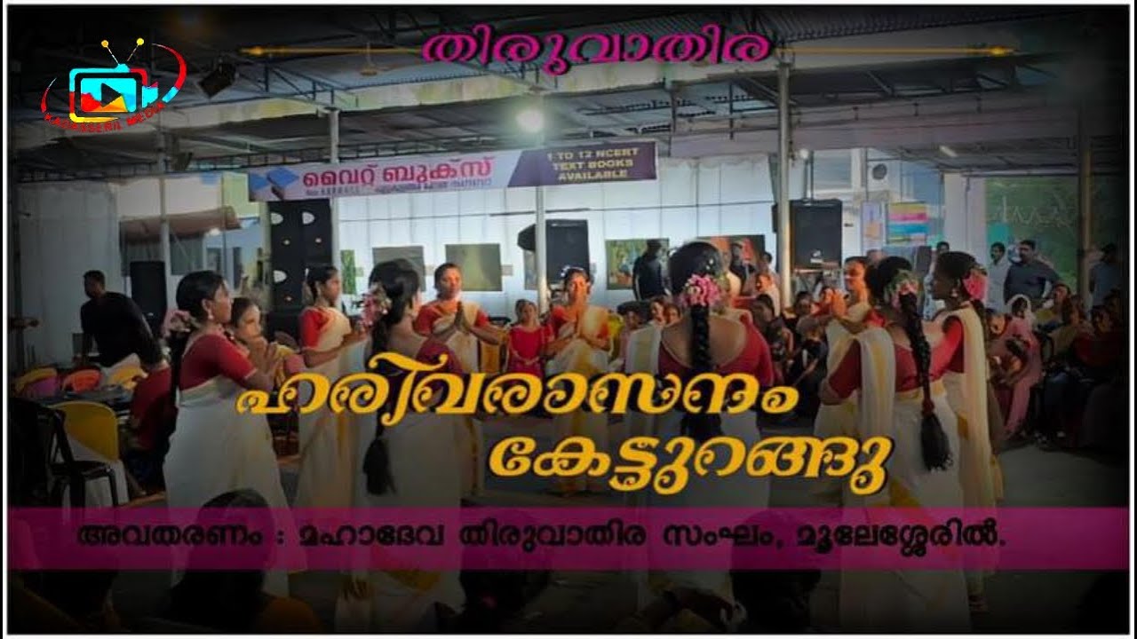 Harivarasanam ketturangu| mahadeva thiruvathira Sangam , Moolesseril | Kadasseril Media #fyp #kerala