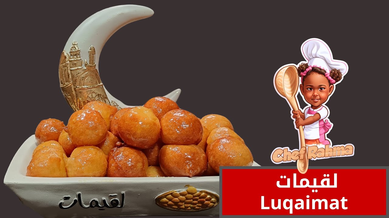 لقيمات😋 | Luqaimat 😍👌