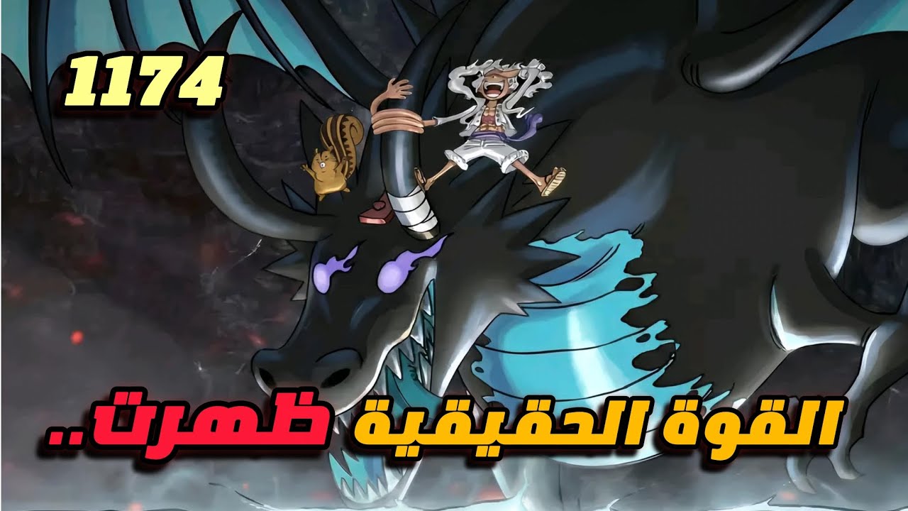 لوكي التنين وطبول التحرير ..😱 تحليل الفصل 1174🐉