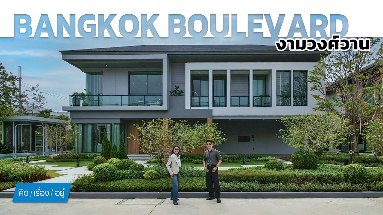 บ้านเดี่ยว “บนทำเลคอนโด” ใกล้รถไฟฟ้า + ห้าง Central ใหม่! | Bangkok Boulevard งามวงศ์วาน