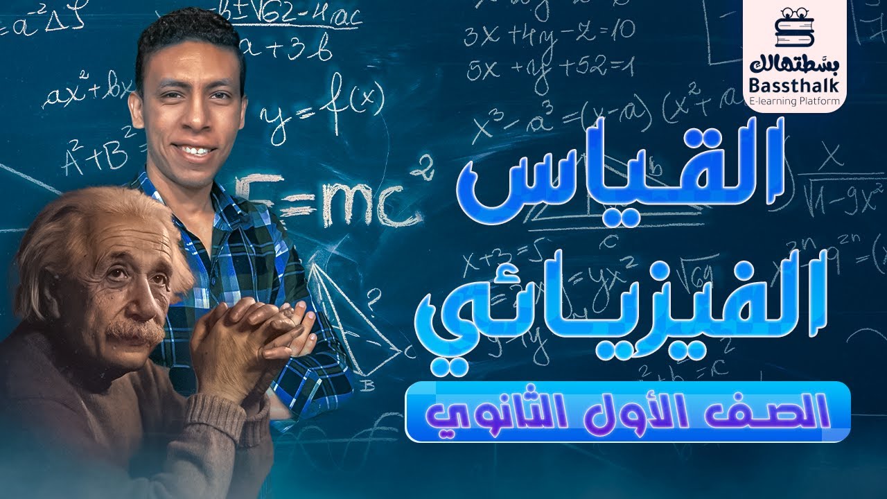 الفيزياء | أولى ثانوي 2023 | القياس الفيزيائي
