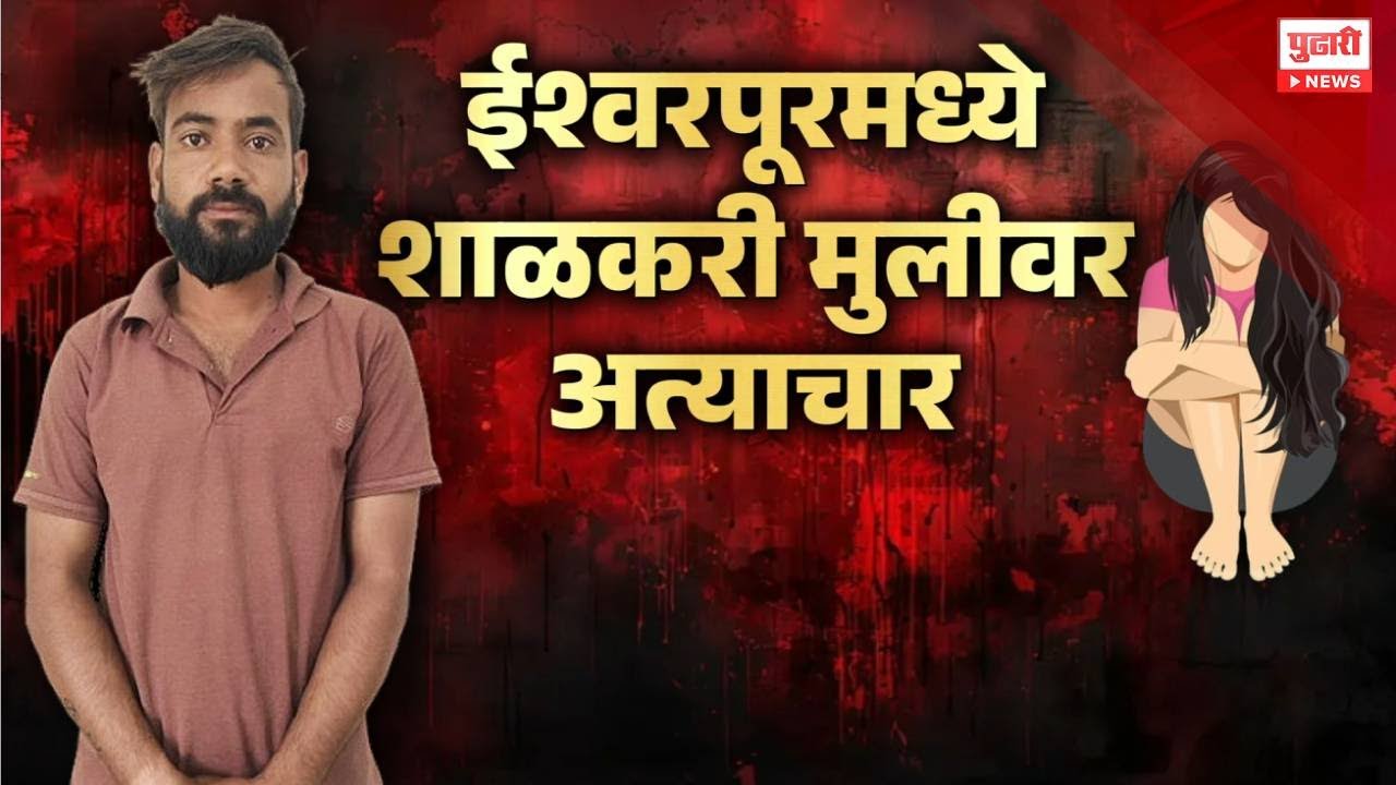 Pudhari News | ईश्वरपूरमध्ये शाळकरी मुलीवर अत्याचार #SANGLI #islampur