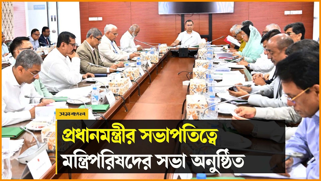প্রধানমন্ত্রীর সভাপতিত্বে মন্ত্রিপরিষদের সভা অনুষ্ঠিত | Prime Minister | Cabinet Meeting