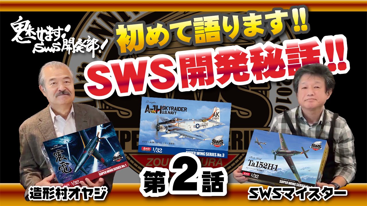 造形村SWS10周年記念企画　魅せます！SWS開発部！第2話「開発秘話①（開発コンセプトとSWS第1世代キット紹介）」