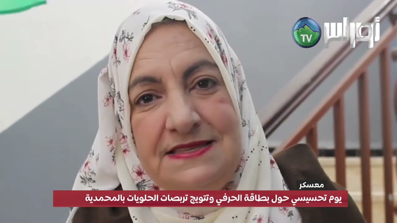 معسكر -  يوم تحسيسي حول بطاقة الحرفي وتتويج تربصات الحلويات بالمحمدية
