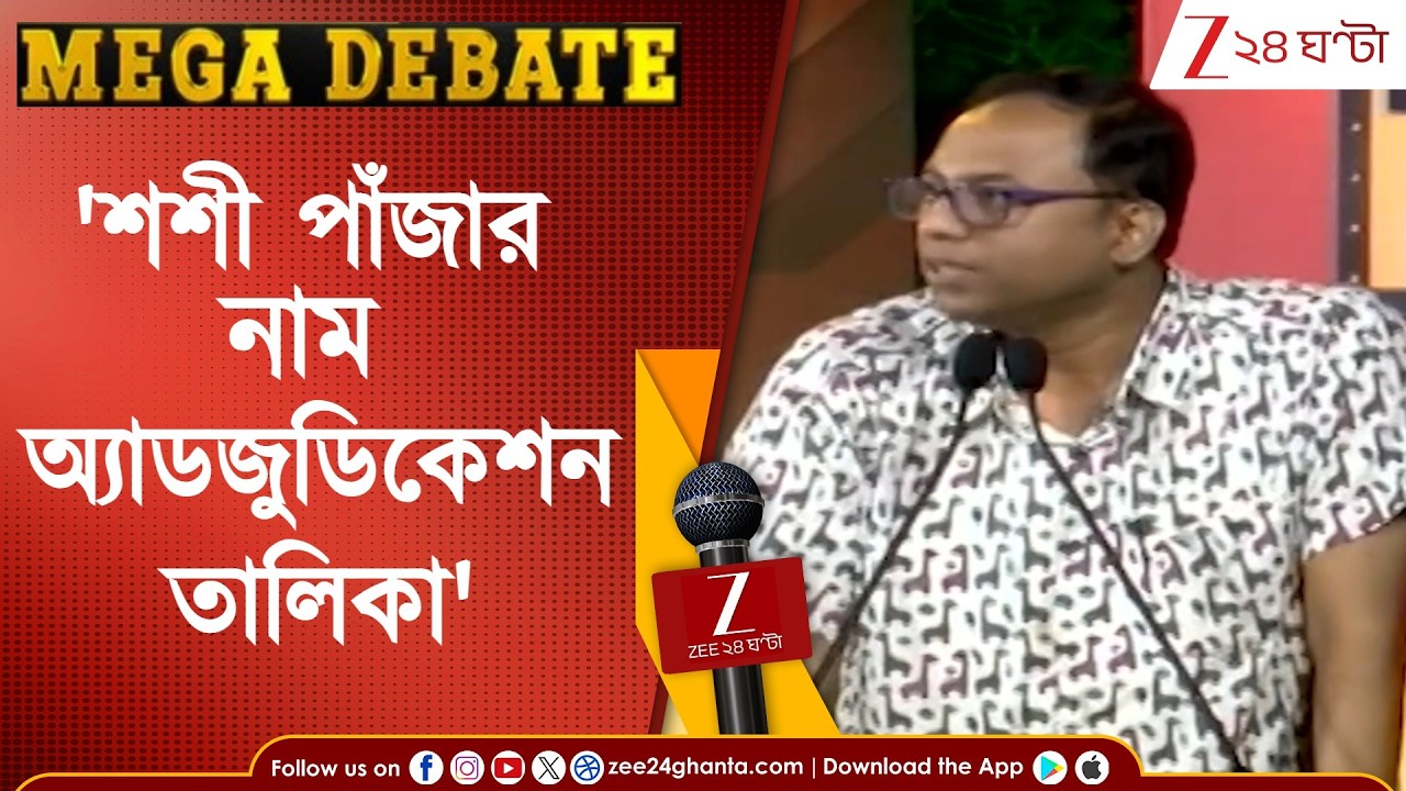 Arup Chakraborty: 'শশী পাঁজার নাম অ্যাডজুডিকেশন তালিকা' | Zee 24 Ghanta