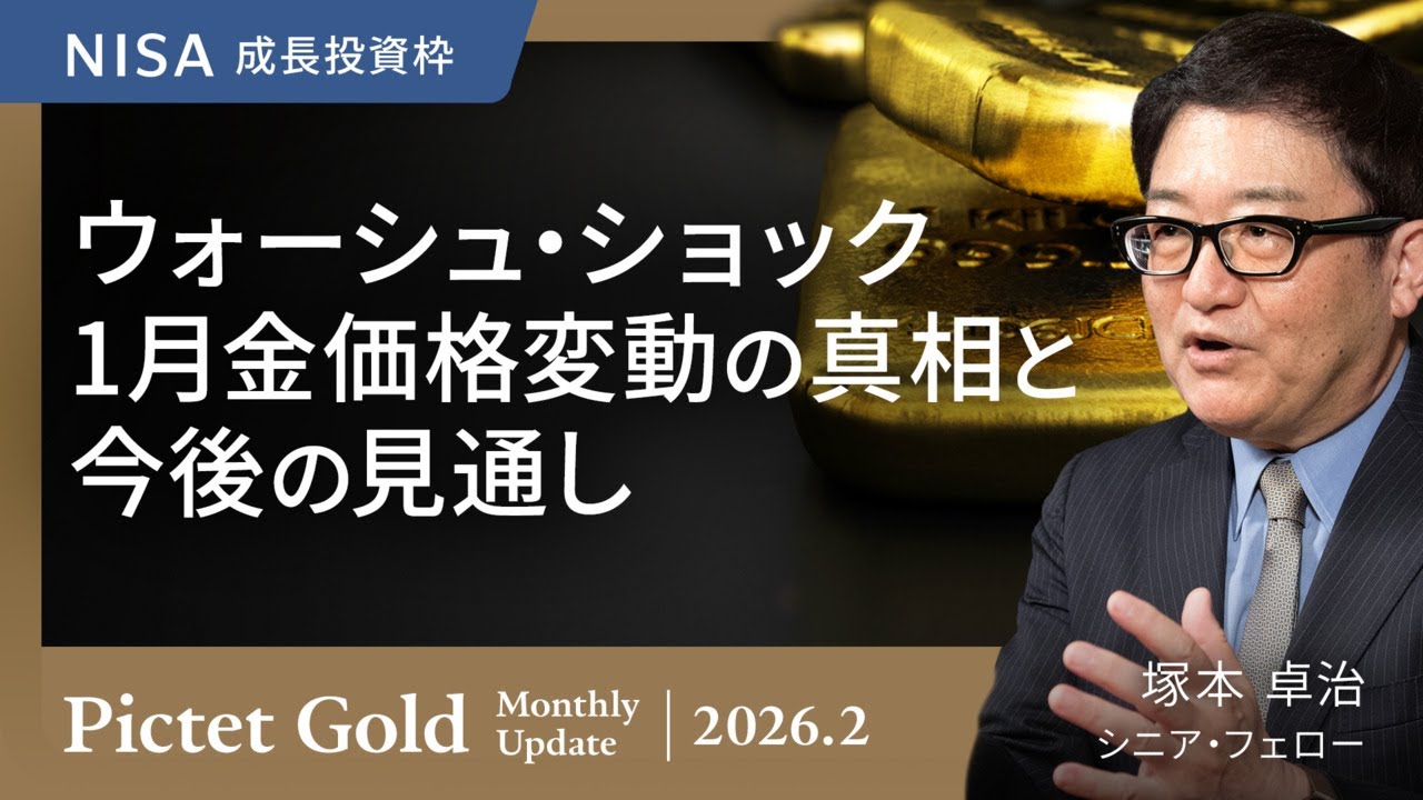 ウォーシュ・ショック 1月金価格変動の真相と今後の見通し＜塚本 卓治＞｜ピクテ・ゴールド 2026.2