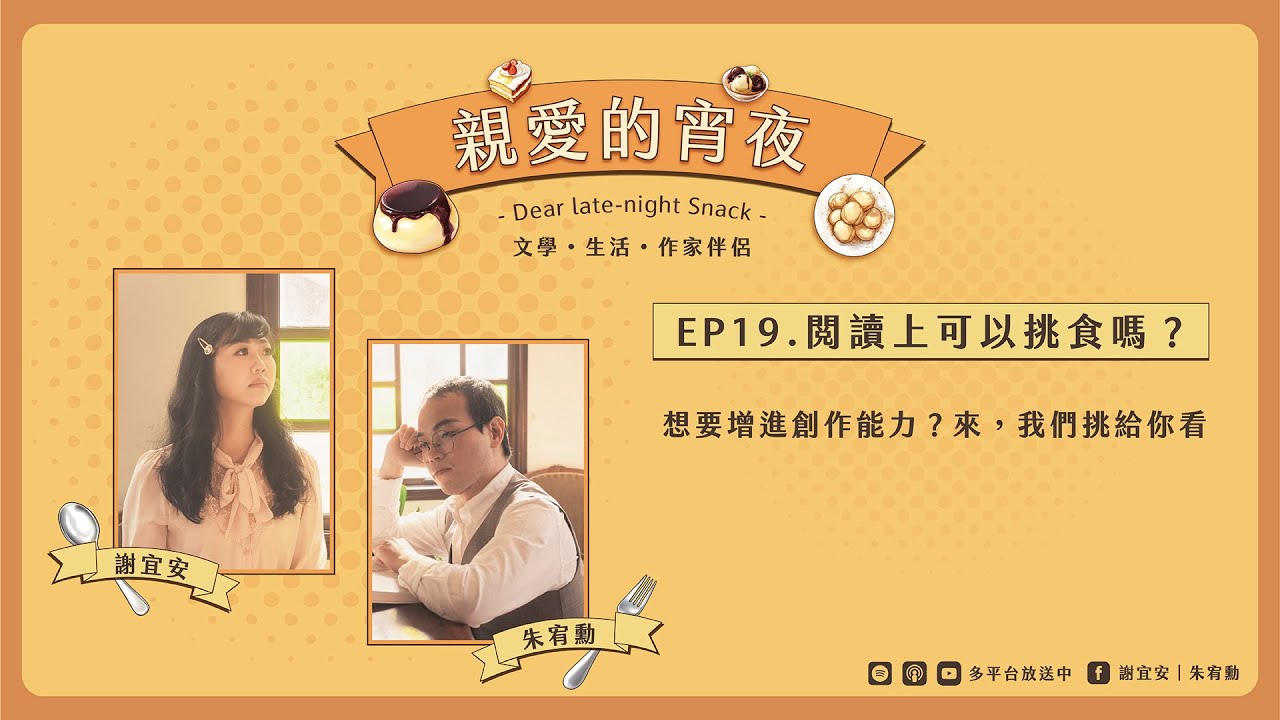 EP19：想要增進創作能力，在閱讀上可以挑食嗎？來，我們挑給你看｜Podcast