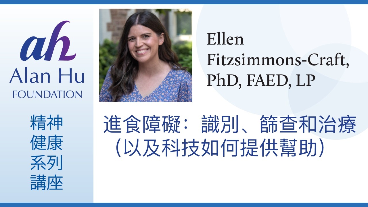 進食障礙: 識別、篩查和治療(以及技術如何提供幫助)/Ellen Fitzsimmons-Craft 博士主講的網絡研討會，2025年9月30日