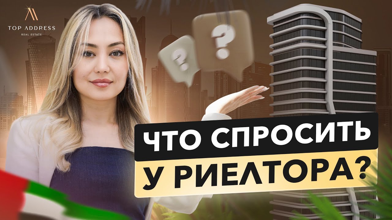 🇦🇪 Какие вопросы задать риэлтору и выбрать ТОГО самого на долгие годы?