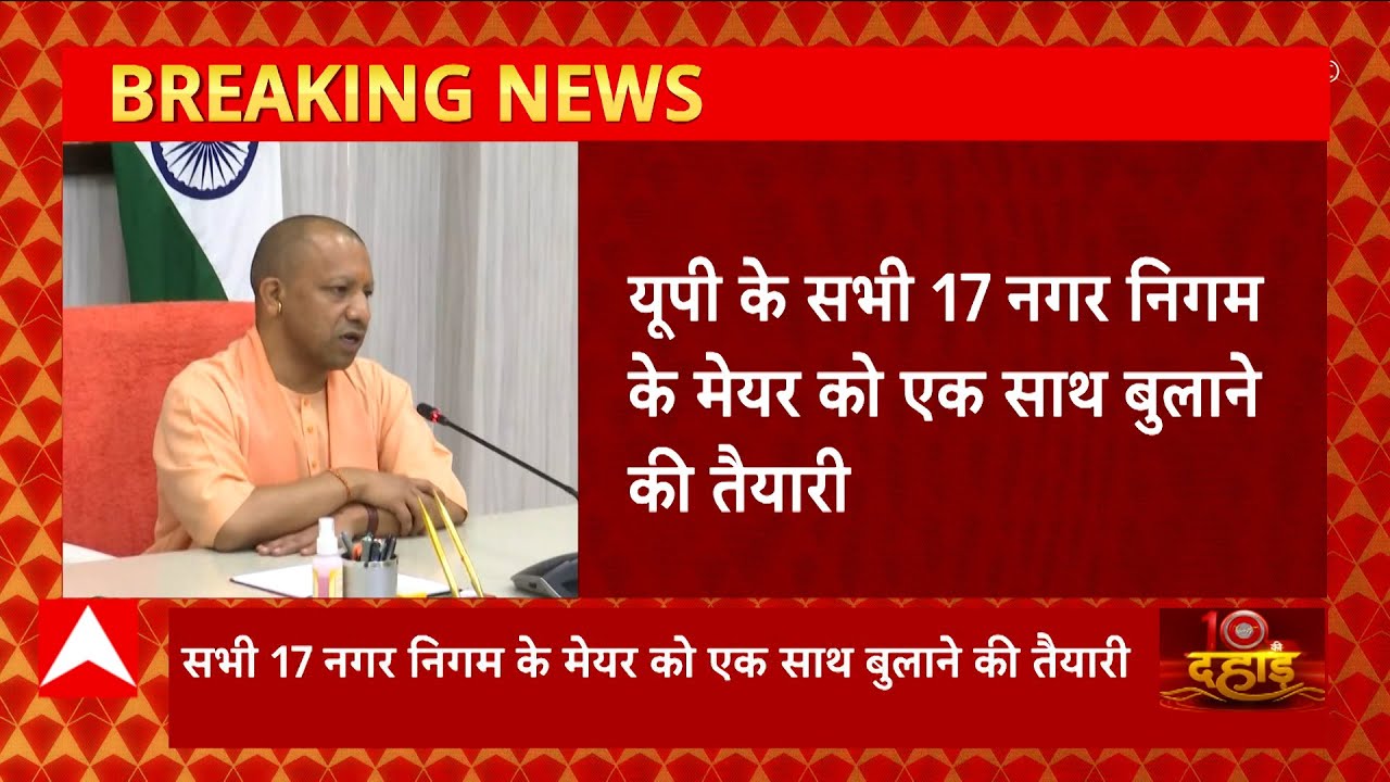 UP के सभी 17 नगर निगम से बुलाए जाएंगे सभी मेयर, लगेगी सभी की पाठशाला | Nikay Chunav 2023