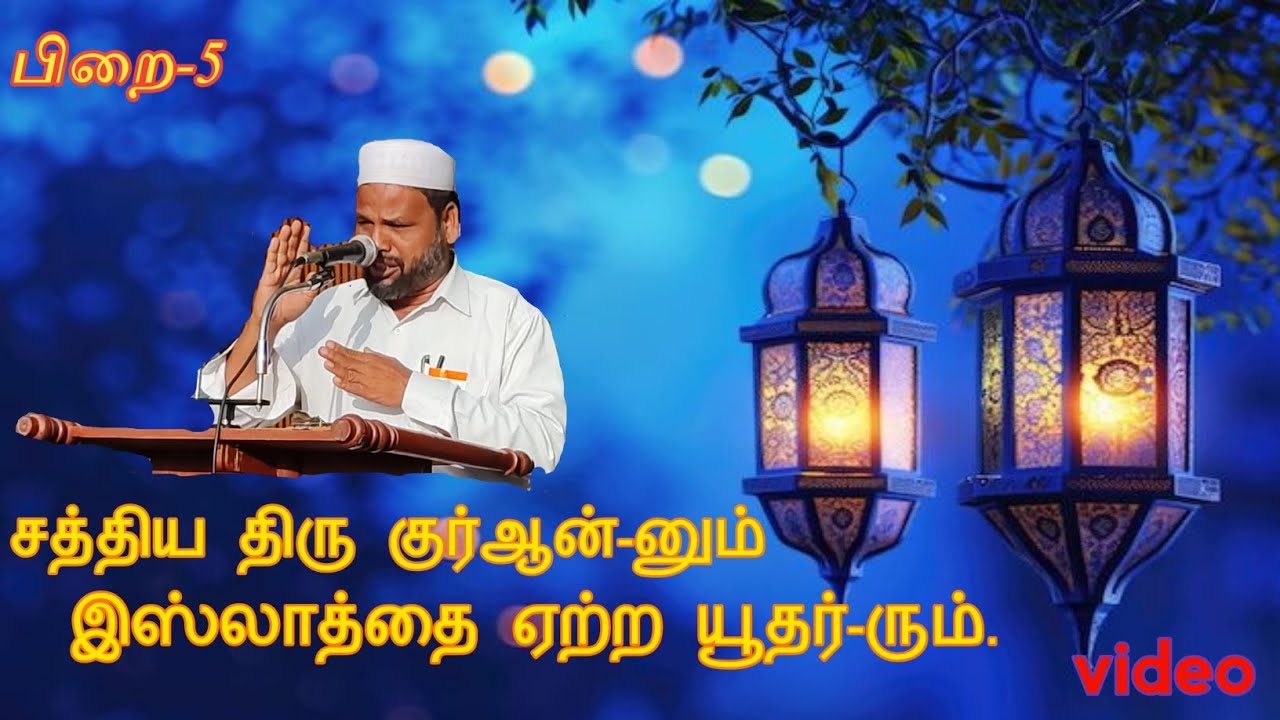 சத்திய திரு✨ குர்ஆன்-னும்📖, இஸ்லாத்தை ஏற்ற யூதர்-ரும். #viral#thamilnadu #muslim #tamil 