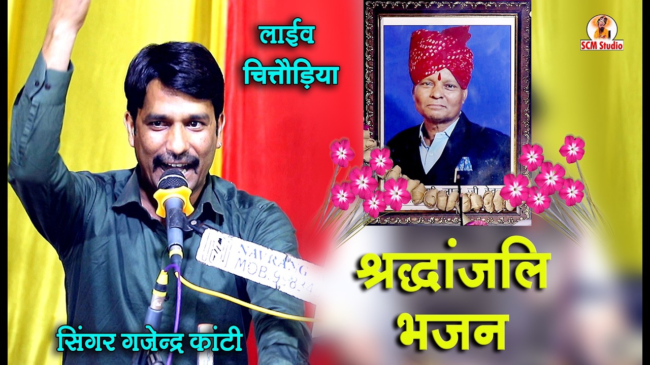 स्व. श्री बंशीलाल जी रेवल की भावपूर्ण श्रद्धांजलि 💐💐💐 || स्वर गजेन्द्र कांटी || Live चित्तौड़िया