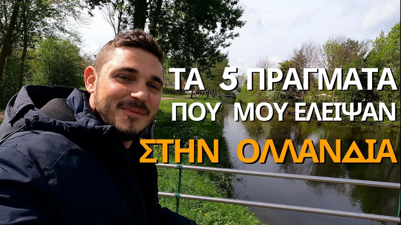 Τι μου λείπει από την Ολλανδία 🇳🇱