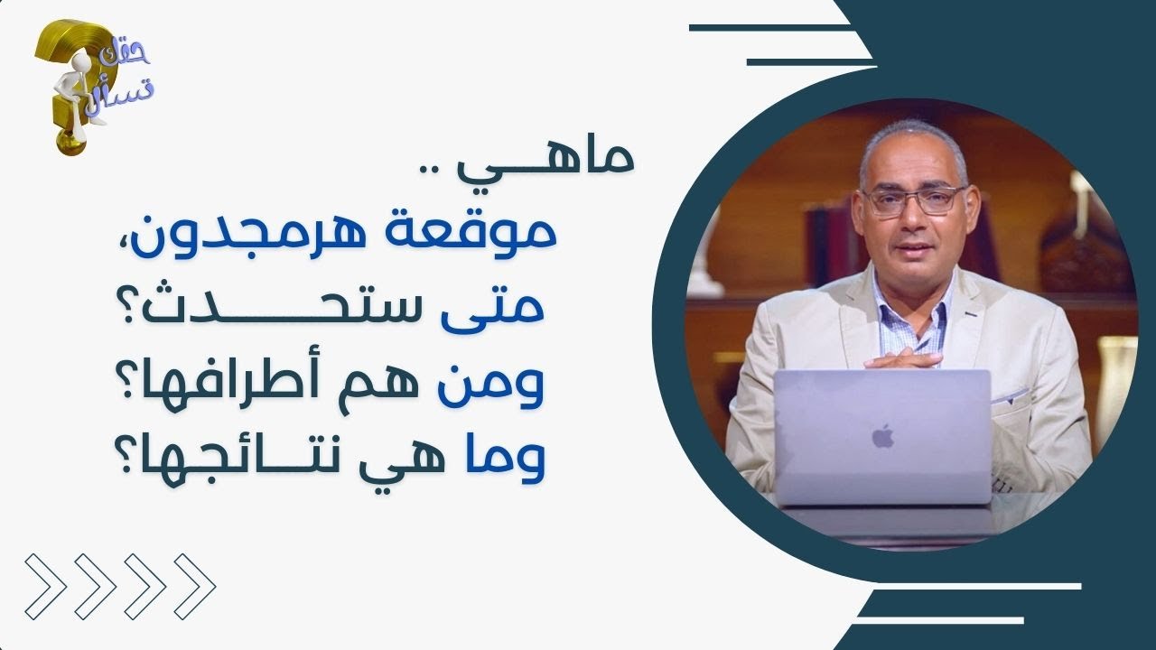 ماهي موقعة هرمجدون، متى ستحدث؟ ومن هم أطرافها؟ وما هي نتائجها؟| برنامج حقك تسأل | حلقة ٢٠٧