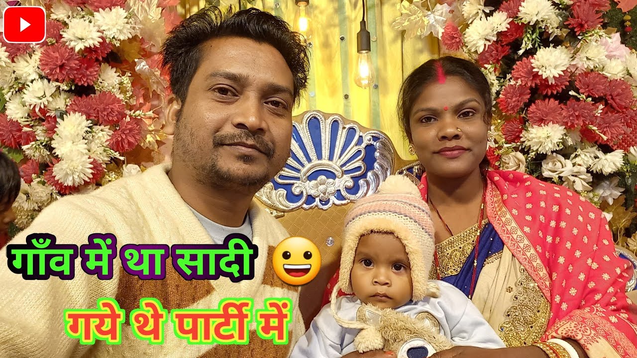 गाँव में था सादी 😀 गये थे पार्टी में ||  #vlogs @Jagdishnehavlogs Bokaro Jharkhand #viral 