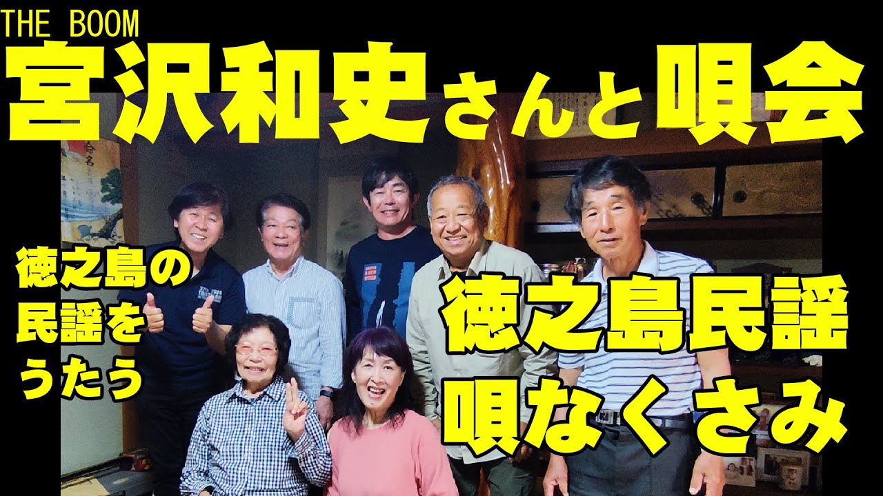 宮沢和史さんと徳之島 唄なくさみ　2025年4月22日
