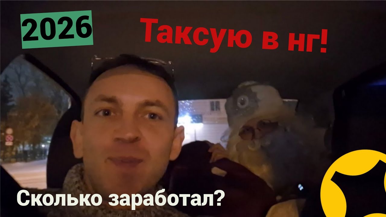 Таксую в новогодню ночь! Сколько заработал!?