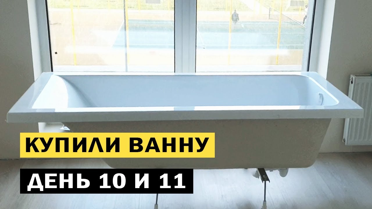 День 10 и 11. КУПИЛИ ВАННУ. НОВОСТРОЙКА В ЖК МИНСК МИР!