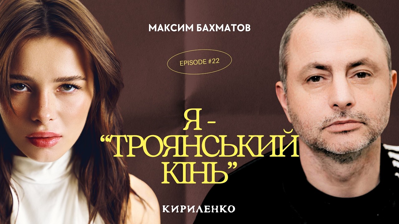 Максим БАХМАТОВ: 