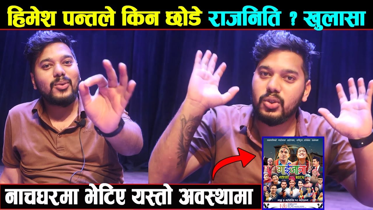 कमेडि च्याम्पियनमा जग्गा काटियो र चुनाबमा भोट काटियो भन्दै आए हिमेश | Himesh Pant