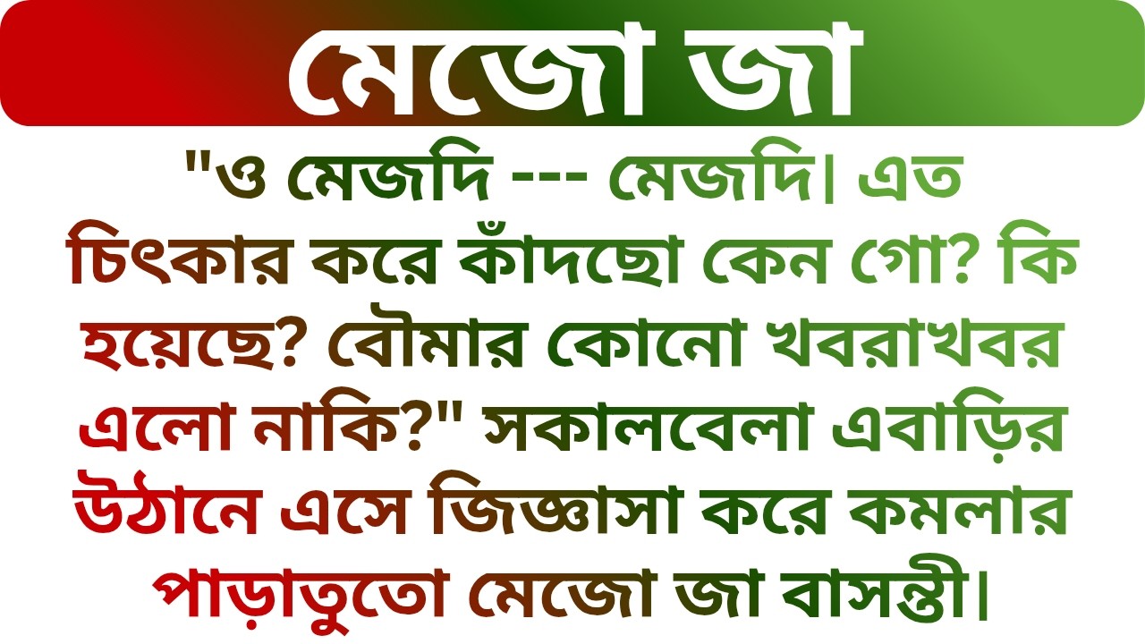 🌼সকালবেলা বাড়ির উঠানে এসে কমলার মেজো জা যা বললো !! Best Heart Touching Audio Story | Golper Porichoy
