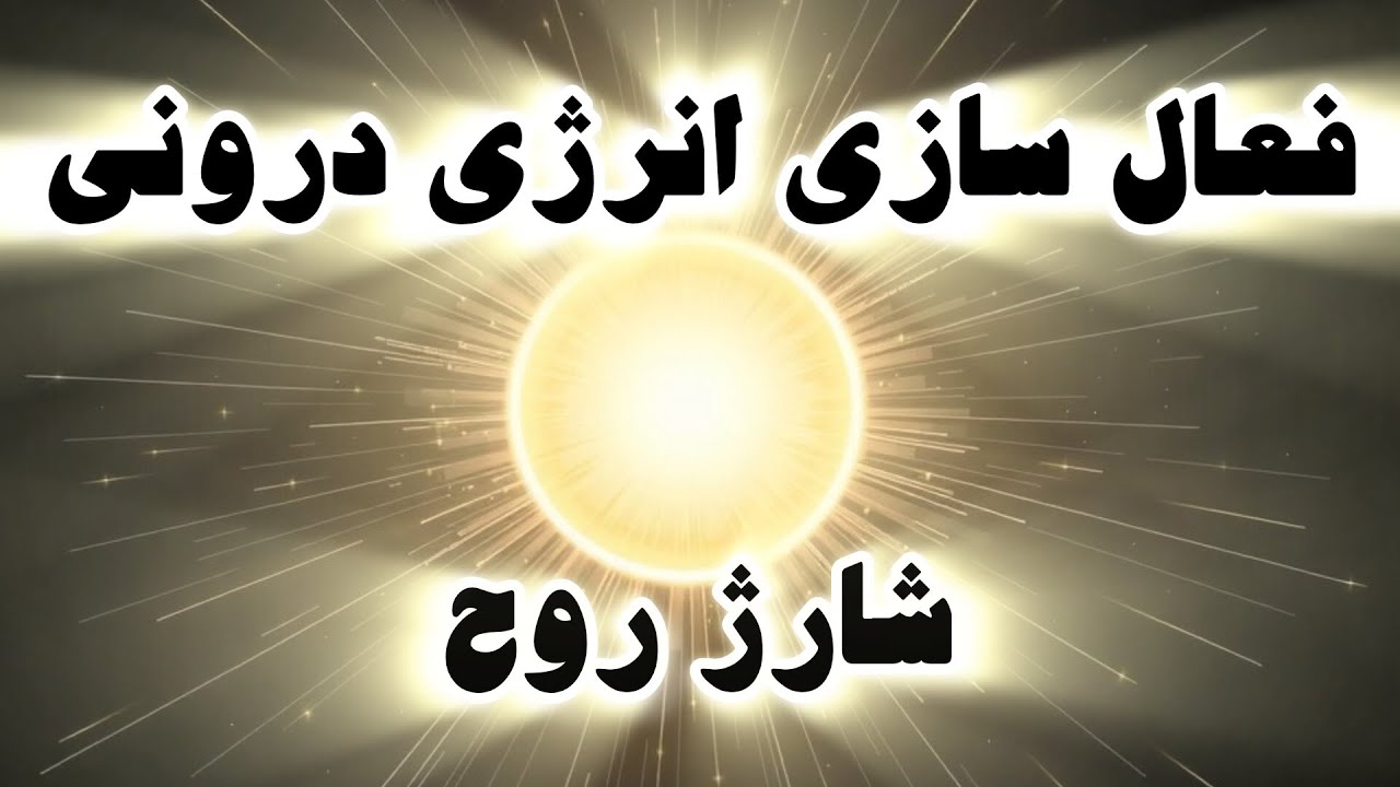 مدیتیشن هدایت شده انرژی درونی : مدیتیشن برای آرامش و شارژ انرژی درونی