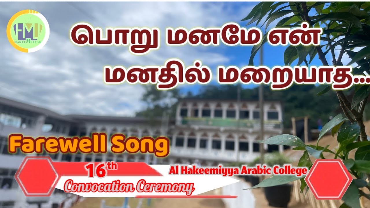 பொறு மனமே என் மனதில் மறையாத… | Farewell Song 🎵 | Hakeemiyya Media Unit