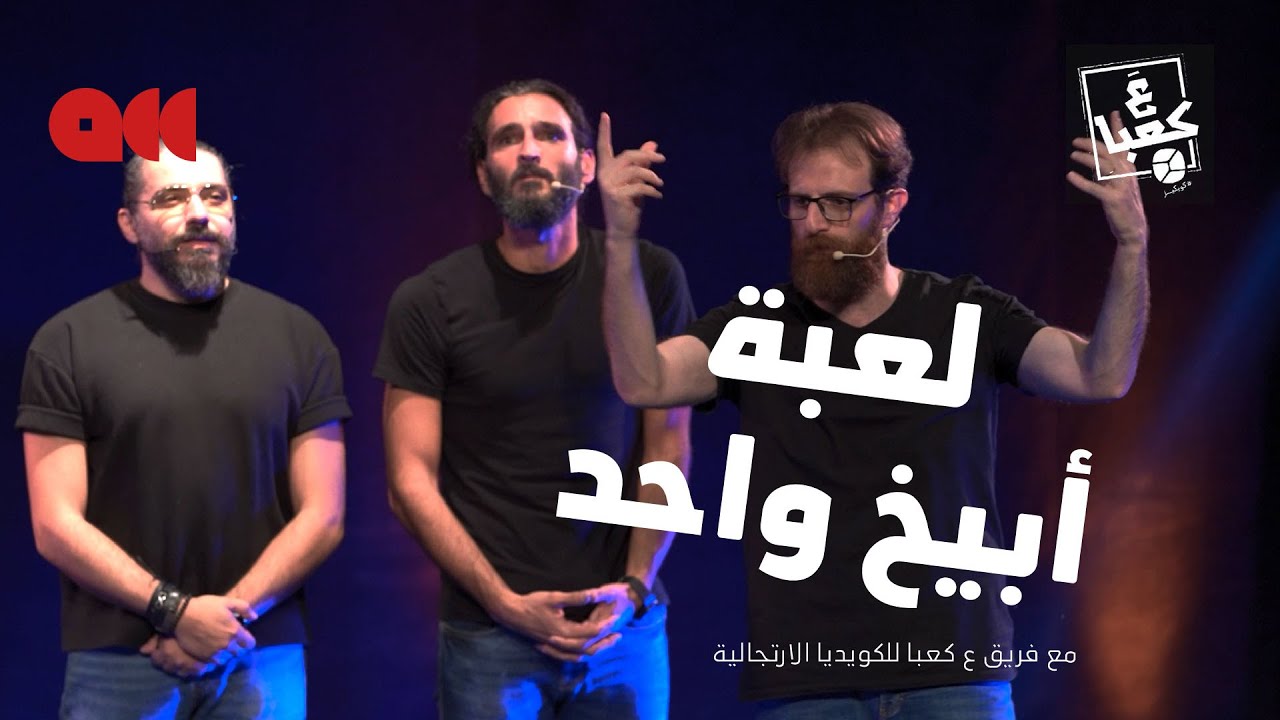 لعبة ابيخ واحد مع فريق ع كعبا