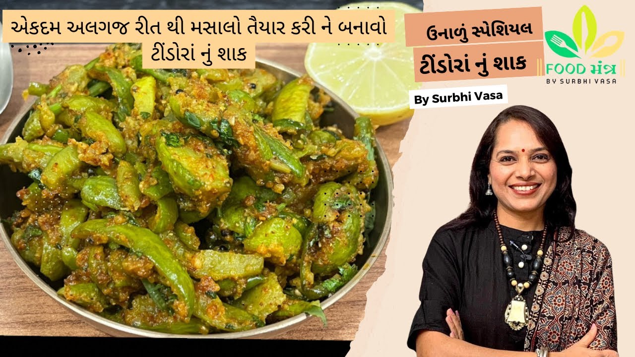 એકદમ અલગજ રીત થી મસાલો તૈયાર કરી ને બનાવો ટીંડોરાં નું શાક |gujarati shak|tindola subji|lunch recipe