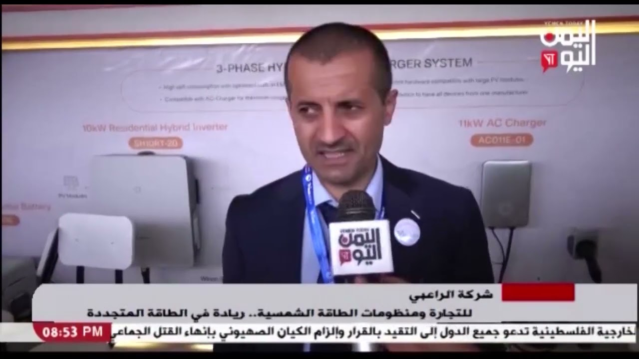 شاهد || شركة الراعبي للتجارة ومنظومات الطاقة الشمسية .. ريادة في الطاقة المتجددة - 28-10-2023م