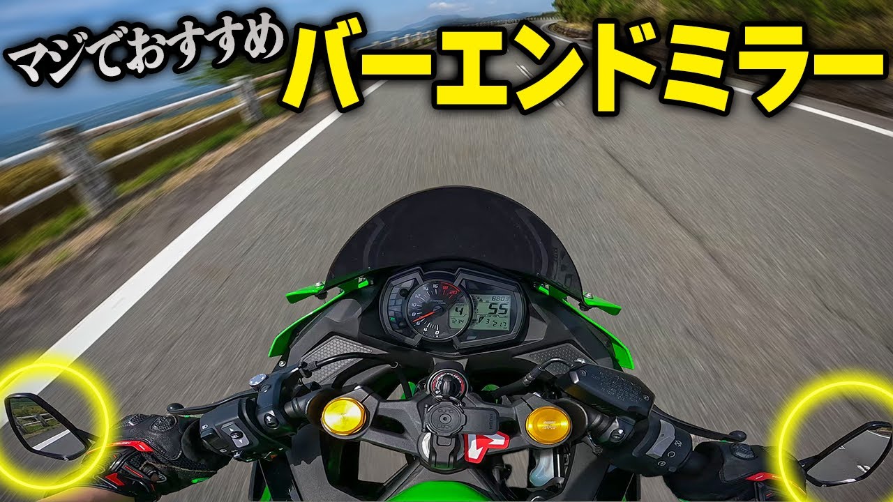 これはおすすめ！バーエンドミラーが過去一良かった！！【ZX-25R】