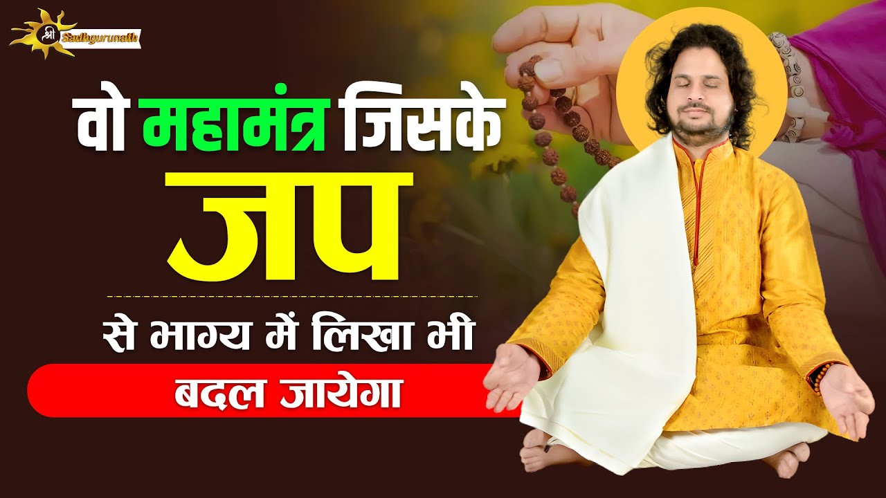 वो महामंत्र जिसके जप से भाग्य में लिखा भी बदल जायेगा || Acharya Satish Sadhgurunath Ji Maharaj