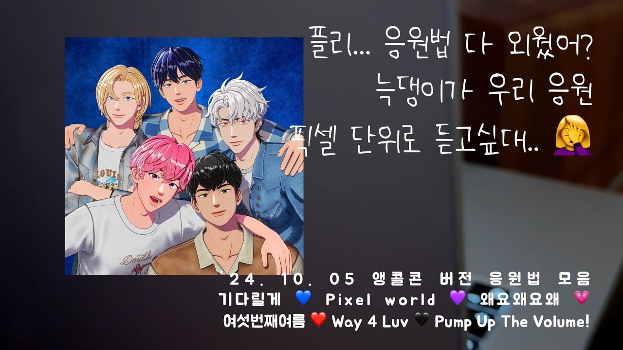 플레이브 앵콜콘 응원법 모음 : 기다릴게, 픽셀월드, 왜요왜요왜, 여섯번째여름, Way 4 Luv, Pump Up The Volume! #플레이브  #응원법 #콘서트