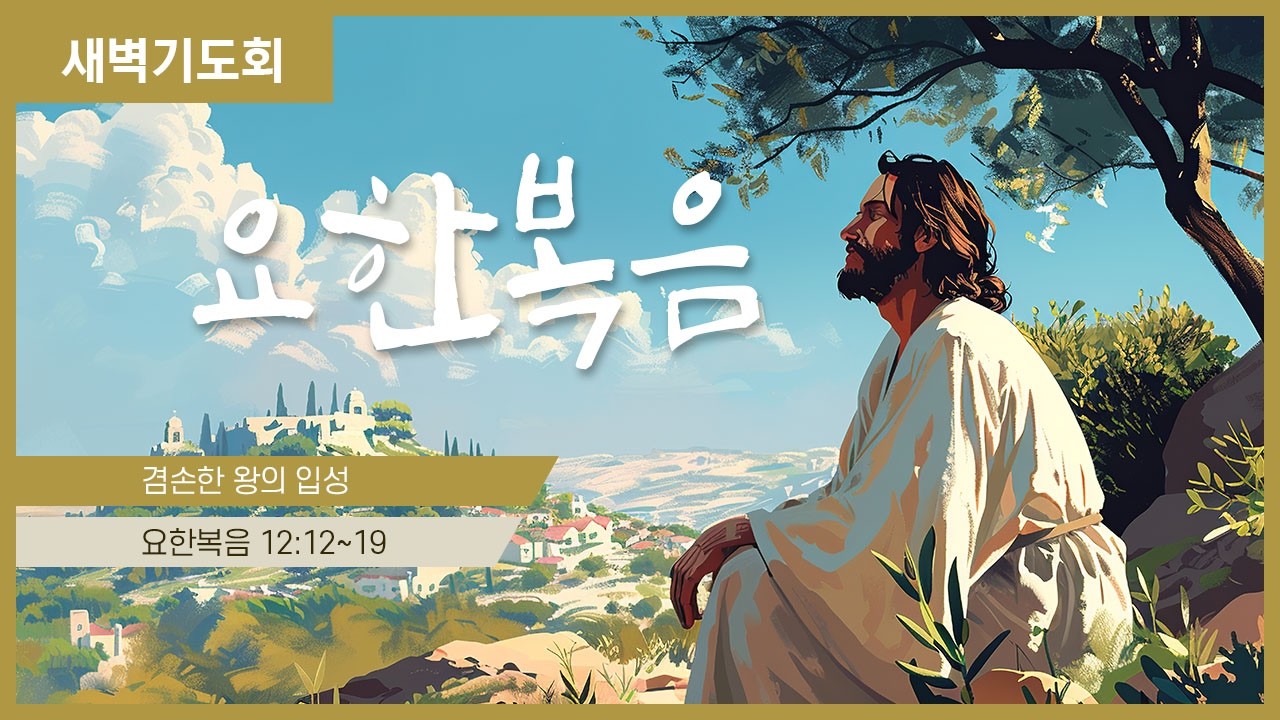 2026년 3월 12일 새벽기도회(요한복음 12장 12-19절)