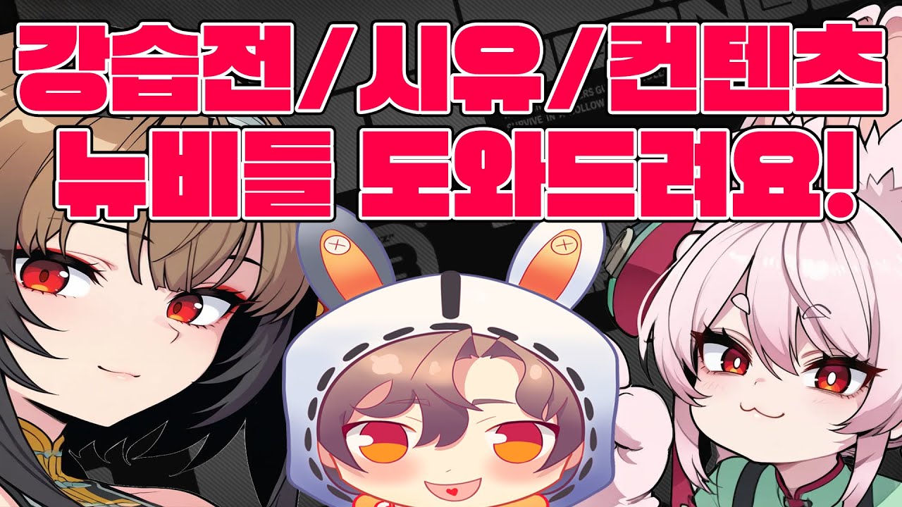 뭐 강습전 마지막날!? 얼른 구조 맡겨잇!  [구조/대리/상담] 받습니다! 뉴비들 환영!!