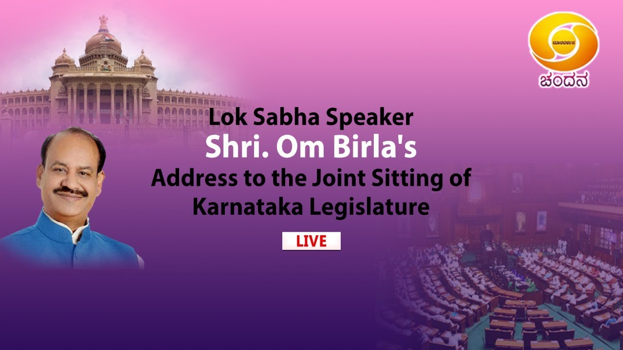 Lok Sabha Speaker Shri. Om Birla's Address to the Joint Sitting of Karnataka Legislature | LIVE |