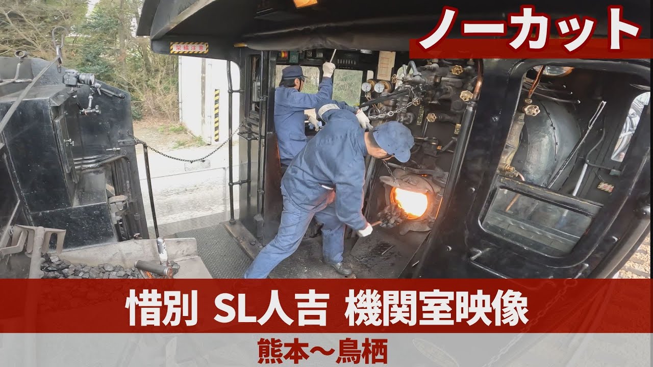 【ノーカット】惜別 SL人吉  機関室映像   熊本～鳥栖