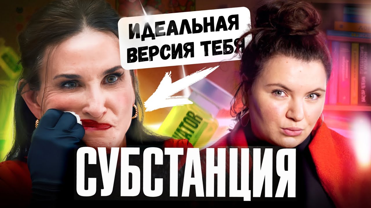 этот фильм ПОМОЖЕТ ПОЛЮБИТЬ свое ТЕЛО - СУБСТАНЦИЯ 🧪