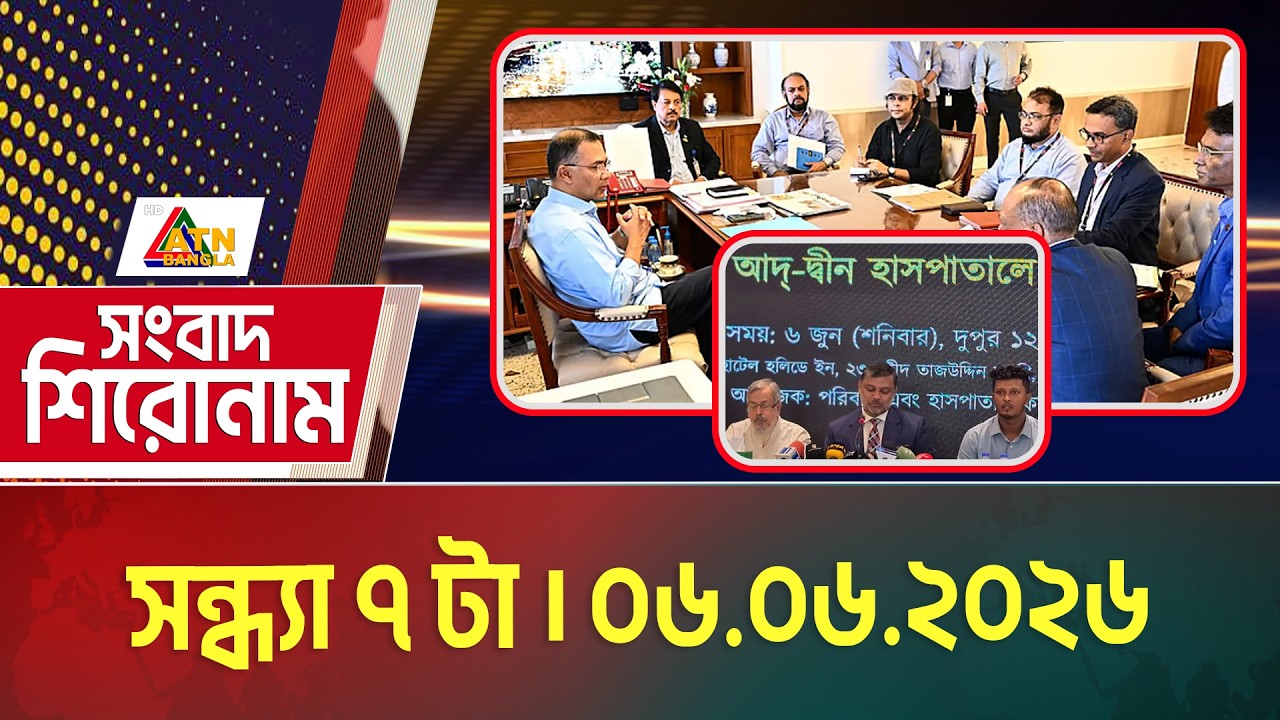 এটিএন বাংলার সংবাদ শিরোনাম । সন্ধ্যা ৭ টা । 06.06.2026 | Headlines | Today News | ATN Bangla News