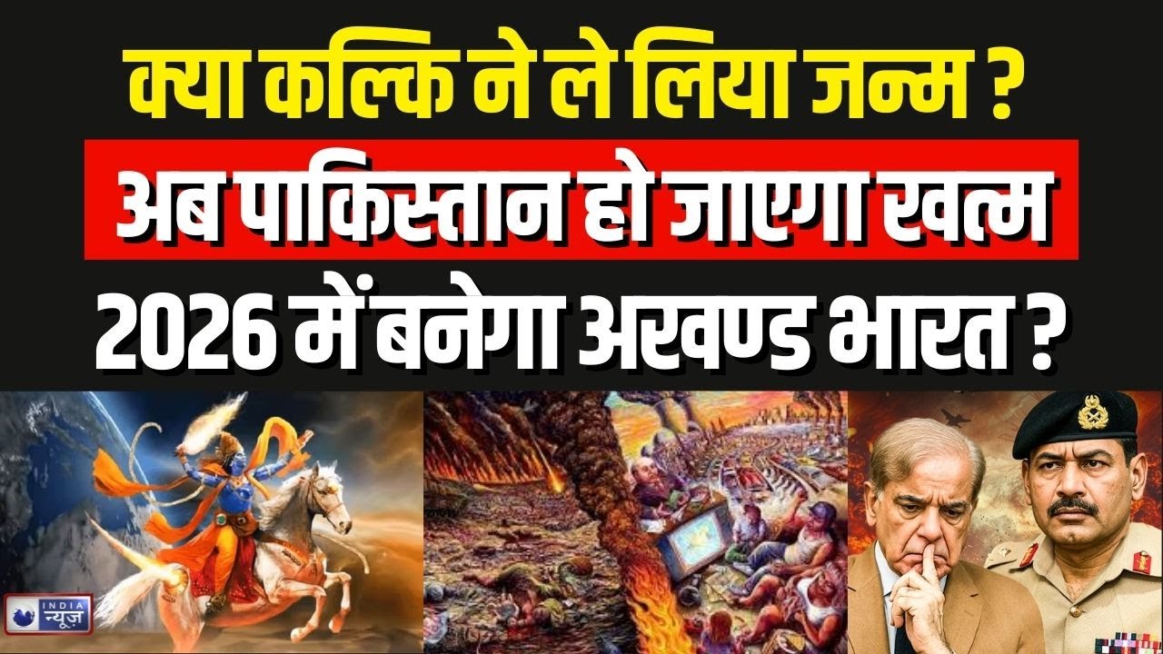 Kalki Avtaar Birth: कल्कि अवतार की चर्चा और अब पाकिस्तान का अस्तित्व समाप्त ? | Breaking News