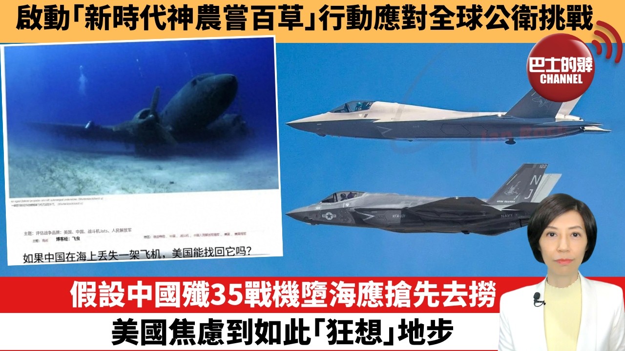 【中國焦點新聞】假設中國殲35戰機墮海應搶先去撈，美國焦慮到如此｢狂想｣地步。啟動｢新時代神農嘗百草｣行動應對全球公衛挑戰。 26年3月7日