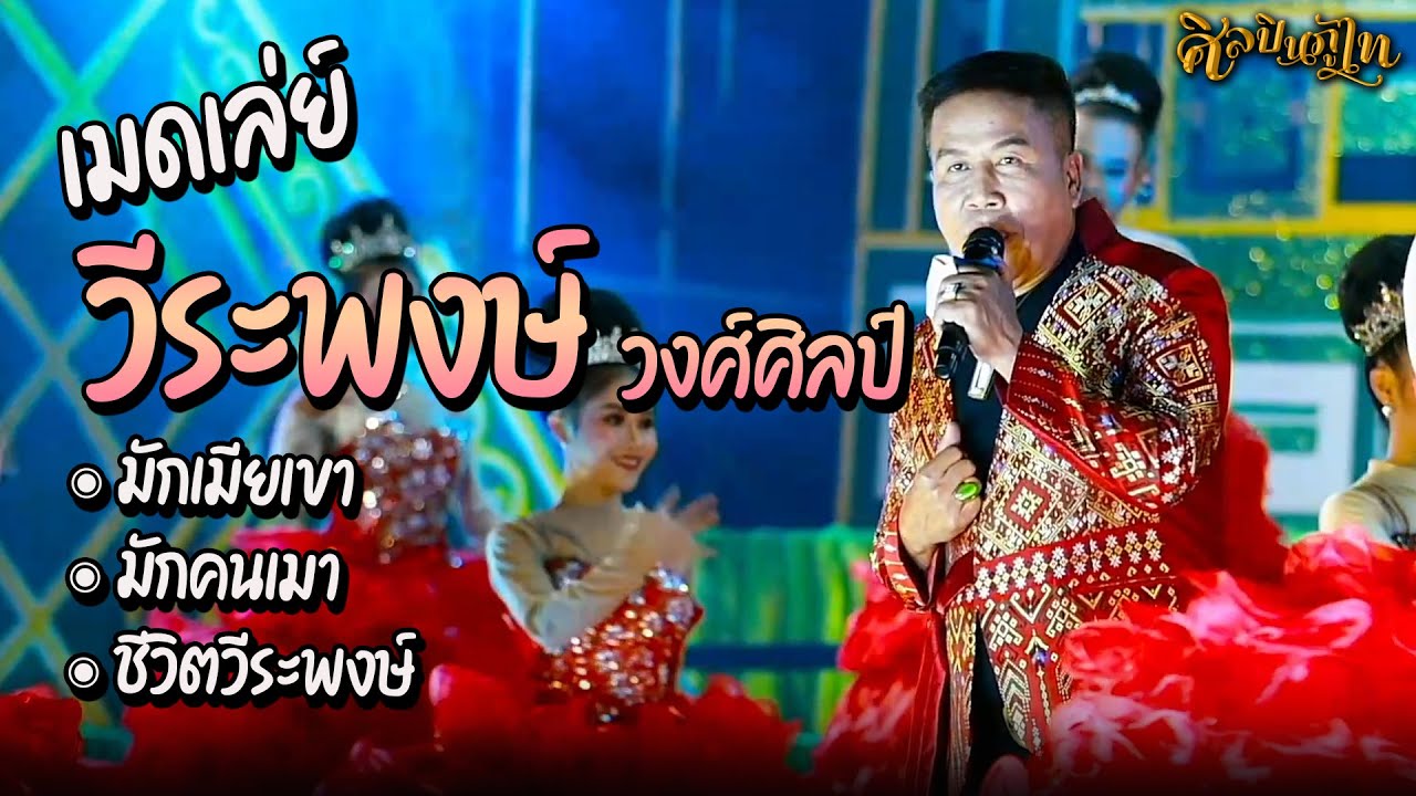 เมดเล่ย์!! มักเมียเขา มักผู้หญิงกินเหล้า - พ่อวีระพงษ์ วงศ์ศิลป์ l คอนเสิร์ตออนทัวร์บ้านโนนแสบง