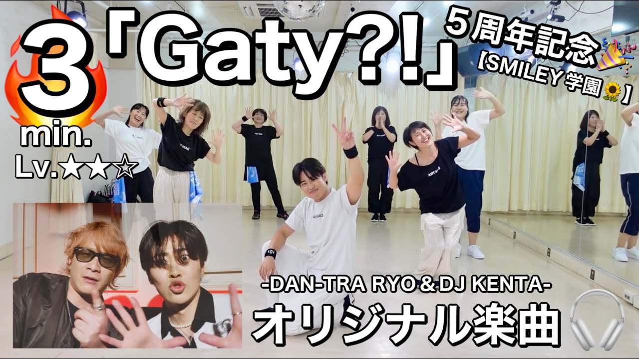 【ダンスエクササイズ】SMILEY学園🌻5周年記念ダントレ🎉　楽曲「Gaty?!」 -DAN-TRA RYO＆DJ KENTA-