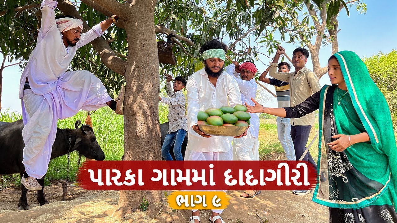 વાઘુભા અને કડવાએ કરી પારકા ગામમાં દાદાગીરી | PARKA GAAM MA DADAGIRI | GUJARATI COMEDY VIDEO | ભાગ:૯