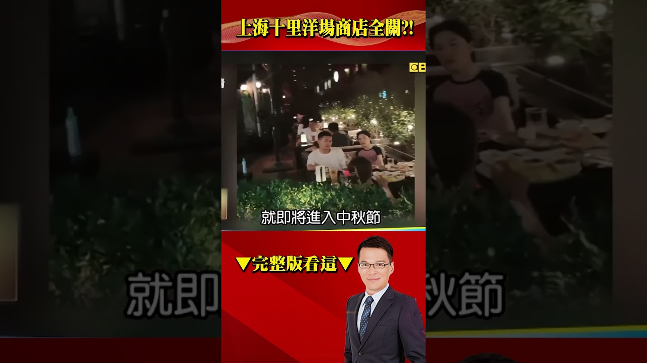中國人民「有今天沒明天」不敢消費！上海十里洋場驚見大量店鋪倒閉！？@57BreakingNews #shorts #中國經濟 #上海