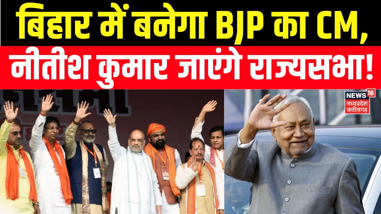 Bihar Politics: नीतीश कुमार को JDU Rajya Sabha भेज सकती है, BJP का CM संभव-सूत्र | Nitish Kumar | CM