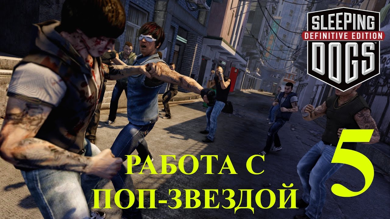 Sleeping Dogs: Definitive Edition. Работа с поп-звездой.